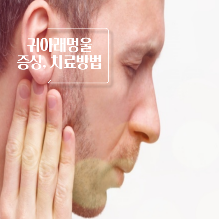 귀아래 멍울 증상 6가지와 치료방법 : 네이버 블로그