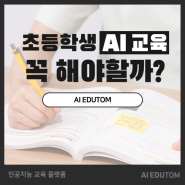 [안내] 초등 인공지능 교육, 꼭 해야 할까? 어떻게 해야 할까?