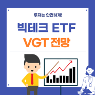 미국 빅 테크 대형 기술주 VGT ETF 주가 투자 전망