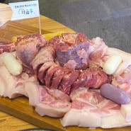 창원 의창구 봉곡동 돼지 특수부위 고기 맛집, "저금통" 봉곡 본점