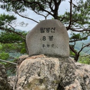 팔봉산 가는길