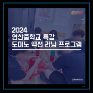 2024 연산중학교 도미노 액션 러닝 프로그램