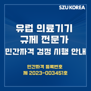 [SZU KOREA] 유럽 의료기기 규제 전문가 민간자격 검정 시행 안내