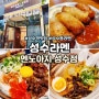 성수라멘 멘노아지 성수역 라멘 맛집 오사카보다 맛나