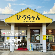 🇯🇵 일본 미야코지마 맛집 브리즈베이 마리나 인근 히로짱식당 ひろちゃん食堂