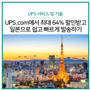 UPS.com에서 최대 64% 할인받고 일본으로 쉽고 빠르게 발송하기