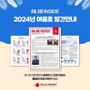 [종로/강남종합검진] 하나로의료재단 뉴스레터 2024년 여름호 발간