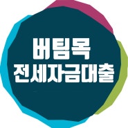 버팀목 전세자금대출 조건, 한도, 금리(feat. HUG 허그 버팀목 전세보증대출)
