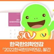 [카드뉴스] 「2022 한국한의약연감」 발간!📖