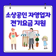 소상공인 전기요금 특별지원 전기료 감면 자영업자 전기세 지원 신청