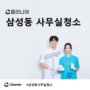 삼성동 선릉 사무실청소 전문업체 확실한 정기관리