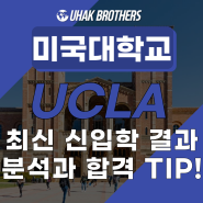 [미국대학] UCLA 2023 가을학기 신입학 결과 분석! 그리고 합격 Tip