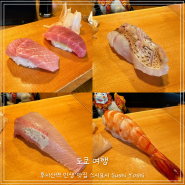 도쿄 여행:) 가와구치코 후지산 맛집 스시요시 Sushi Yoshi