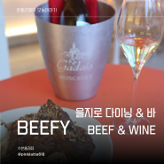 을지로 와인바 추천 한국식 부르기뇽 맛집 비피 BEEFY