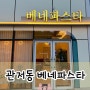 대전 관저동 베네파스타 | 롯데시네마 영화관 데이트장소 가성비 레스토랑 맛집