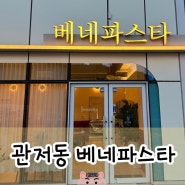대전 관저동 베네파스타 | 롯데시네마 영화관 데이트장소 가성비 레스토랑 맛집
