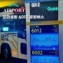 구파발에서 인천공항 제1여객터미널 6012 공항버스 타는 곳 노선 시간표 금액