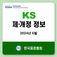 [한국표준정보망] 2024년 6월 KS 제정,개정,폐지 정보-B(기계), C(전기전자), T(물류), H(식품), I(환경), J(생물), R(수송기계)