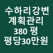 수하리강변 계획관리 380평 매매 평당 30만원(홍천군 서석면) 24-115