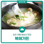 보은 여름 몸보신 맛집! 삼계탕이 맛있는 곳, 복해가든