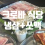 용인(기흥) ㅣ 가성비 좋은 냉삼+소맥 '크로바식당'
