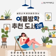 📖 살면서 꼭 읽어봐야 하는 여름방학 추천 도서 2편 (feat. 경인여대 X 교보문고 제휴 현장할인서비스)