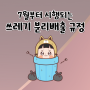 7월 쓰레기배출 분리수거 비닐 버리는 법!