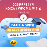 [안내] KOICA/WFK 제14기 장학생 모집선발 안내