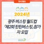 [안내]광주 버스킹 월드컵「제2회 틴틴버스킹」참가자 모집