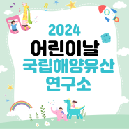 2024 어린이날 문화행사