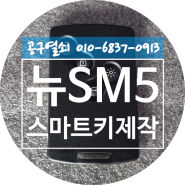 뉴SM5 키분실 스마트키 제작 창원시 성산구 성주동 창원스마트키