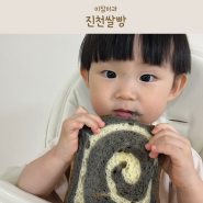 미잠미과 아이를 위한 건강한 진천쌀빵