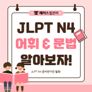 jlpt n4 필수 일본어 동사 단어 어휘 & 문법 정리