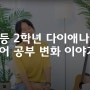 다이애나의 영어 공부, 그레이프시드로 변화된 이야기