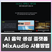 음악 생성 AI Mix Audio(믹스오디오) 소개 및 사용방법