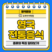 영국 전통음식, 종류와 특징!