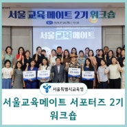 서울교육메이트 서포터즈 2기 워크숍