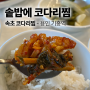 속초 코다리찜 용인 기흥 신갈 로컬 맛집