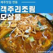 [제주맛집]연동 객주리조림 도민맛집 모살물!!제주연동도민맛집