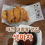 대전 대흥동 맛집 - 생마차 닭날개튀김 솔직후기