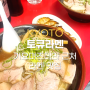 일본 교토 기요미즈데라 근처 라멘 맛집 "토큐라멘(Tokkyu ramen)", 저녁 웨이팅 후기, 비건 라멘 판매