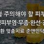 장마철 주의해야 할 피부질환. 접촉성 피부염, 무좀, 완선 그리고 간찰진