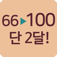 등록 2달만에 수학 66점→100점! 독산동 수학학원 영어학원 '네임드학원'의 기적