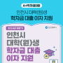 2024년 하반기 인천시 대학(원)생 학자금 대출 이자 지원