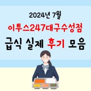 재수학원 다닐 맛나는 맛난급식 찐 후기!!/이투스247대구수성점