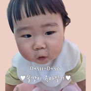 [육아일기 D+511~D+515] 친구들과 키카, 이쁜짓, 산딸기