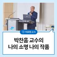 우주생물학 분야의 개척자, 박찬흠 교수의 나의 소명, 나의 작품