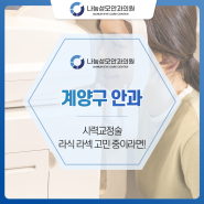 계양구 안과 시력교정술 라식 라섹 고민 중이라면!