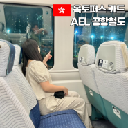 홍콩 옥토퍼스 카드 구매 충전 환불 방법 AEL 공항철도 티켓 예약