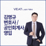법무법인 비트, 김명규 변호사/공인회계사 영입 소식